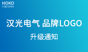 汉光电气 品牌LOGO升级通知